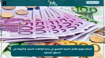 أسعار اليورو مقابل الجنيه المصري في بداية تعاملات السبت وتأثيرها على السوق المحلية